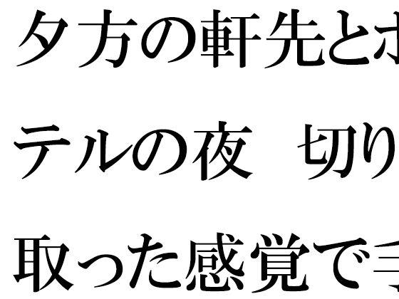 夕方の軒先とホテルの夜  切り取った感覚で手に取ったスマホ  エロ画像707435