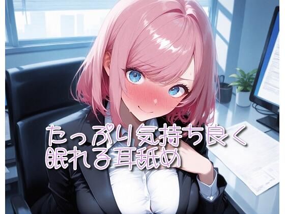 【超耳舐め特化】たっぷり気持ち良く眠れる耳舐め【安眠ASMR】  エロ画像707450