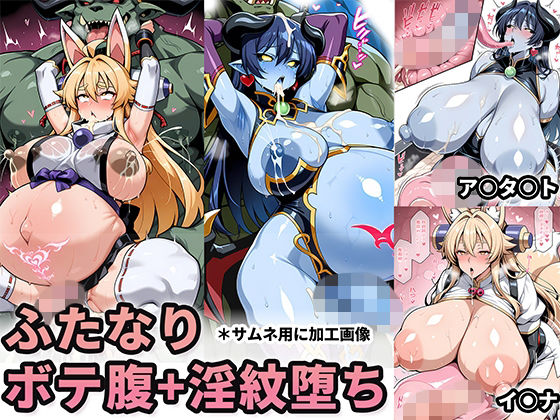 悪魔・狐巫女-ふたなりボテ腹淫紋堕ち  エロ画像707467