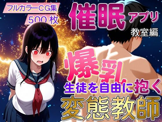 催〇アプリで爆乳 藤咲澪を自由に抱く変態教師（教室編）  エロ画像707472