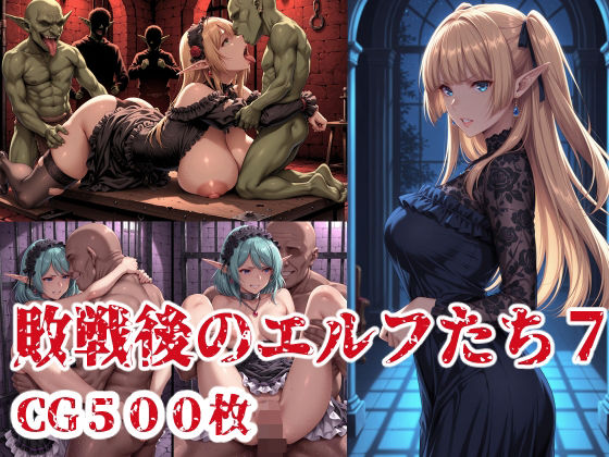敗戦後のエルフたち7  エロ画像707512