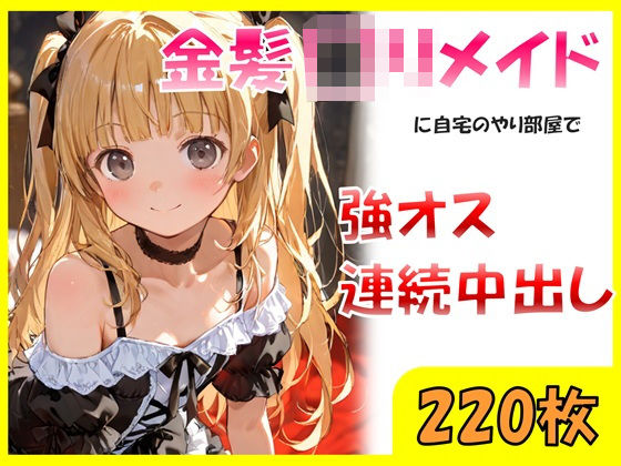 金髪ロリメイドに自宅のやり部屋で強オス連続中出し  エロ画像707529