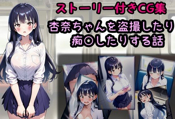 杏奈ちゃんを盗撮したり痴○したりする話  エロ画像707534