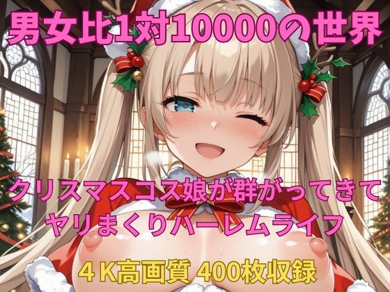 男女比1対10000の世界 クリスマスコス娘とセックスし放題でちんぽが乾く暇もないヤリ放題ハーレムライフ！！  エロ画像707542