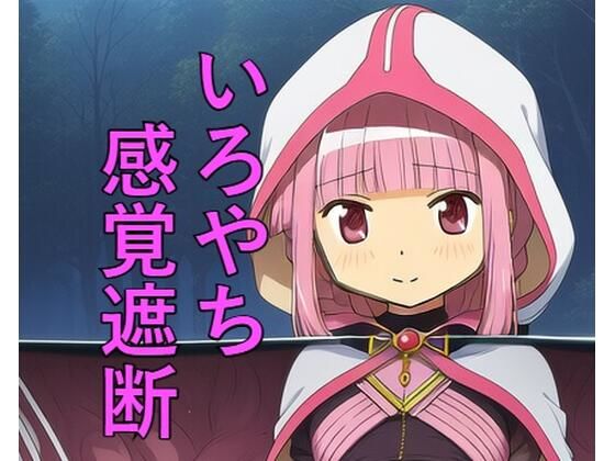 いろやち 感覚遮断  エロ画像707559