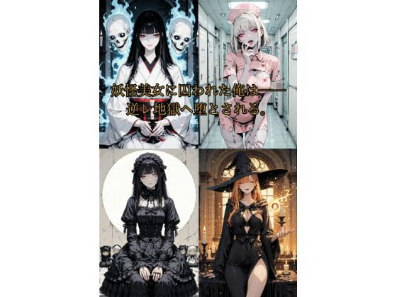 妖怪美女たちの逆レ地獄へ誘拐された俺は──  エロ画像707562