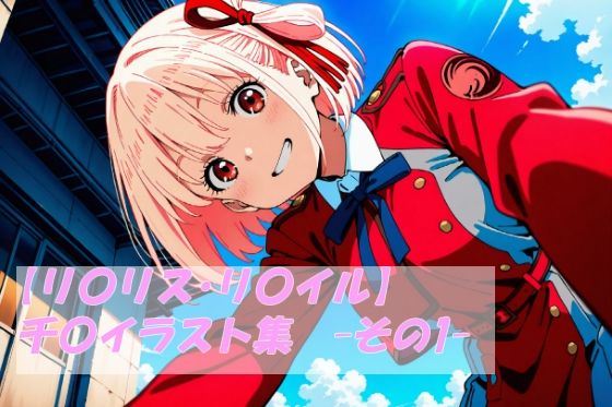 【リ〇リス・リ〇イル】千〇イラスト集  -その1-  エロ画像707572