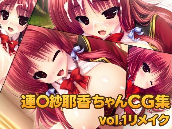 連◯紗耶香ちゃんCG集vol.1リメイク  エロ画像707577