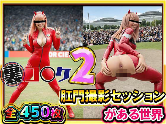 【超リアル/450枚】裏コ〇ケ2！  肛門撮影セッションがある世界【露出ファン必見！】コミケのあの広場で美女コスプレ美女たちが惜しげもなくスケベなポーズでケツ穴おっぴろげ！  エロ画像707582