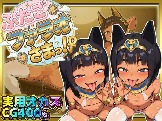 ふたごのファラオさまっ！？ あなたの部屋に召喚された褐色つるぺた娘たちがお下品ポーズでご奉仕ご奉仕！テッカテカのお肌とおま〇こに白濁ザーメンをぶっかけろ！  エロ画像707592