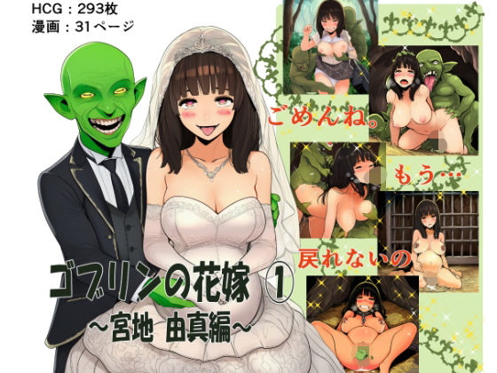 ゴブリンの花嫁 第1巻 -宮地由真編-  エロ画像707636