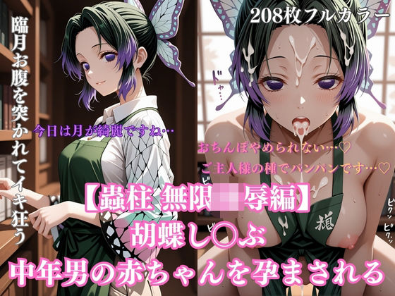 胡蝶し〇ぶ催●調教〜蝶屋敷の書斎で始まった永遠の肉壺化計画〜  エロ画像707708