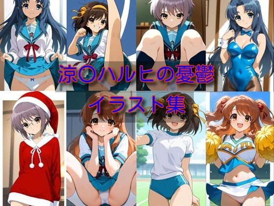 涼〇ハルヒの憂鬱  イラスト集  エロ画像707738