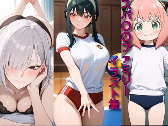 スパ〇〇ファミリーイラスト集  エロ画像707746
