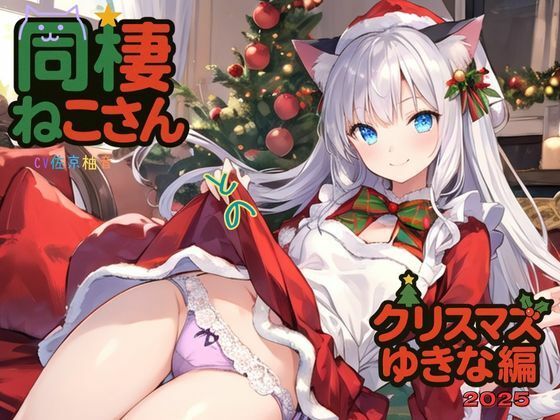 同棲ねこさんとのクリスマスゆきな編2025  エロ画像707755