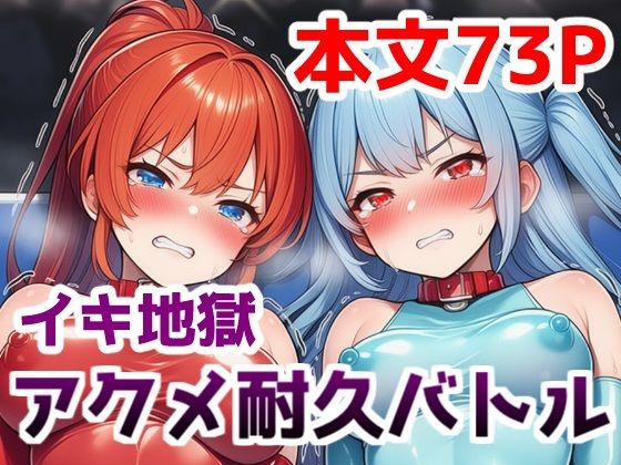 イキ地獄アクメ耐久バトル〜女の子達が快楽責めされて羞恥と尊厳破壊で悶絶する姿を見世物にされる話  エロ画像707772