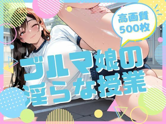 ブルマ娘の淫らな授業  エロ画像707789