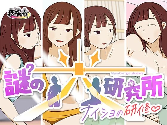 謎の光研究所〜ナイショの研修〜  エロ画像707823