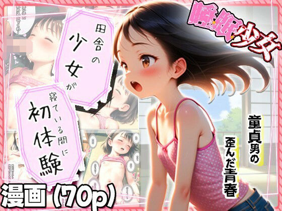 【田舎の少女が寝てる間に初体験】遅れて来た歪んだ青春…童貞と少女の夏…  エロ画像707827