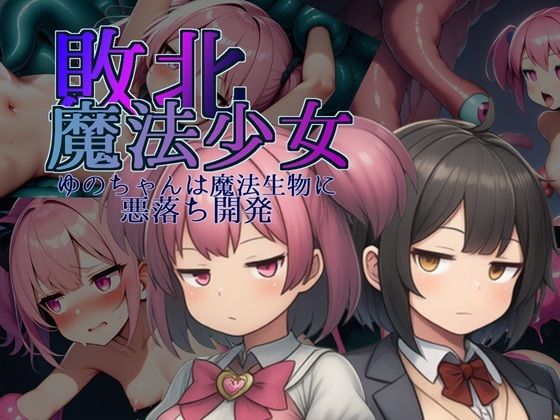 敗北魔法少女〜ゆのちゃんは魔法生物に悪落ち開発〜  エロ画像707867
