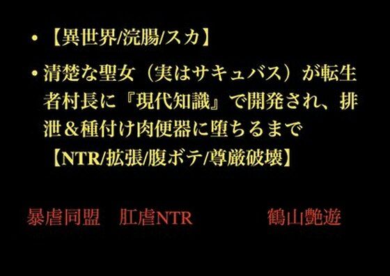 【異世界/浣腸/スカ】清楚な聖女（実はサキュバス）が転生者村長に『現代知識』で開発され、排泄＆種付け肉便器に堕ちるまで【NTR/拡張/腹ボテ/尊厳破壊】  エロ画像707881