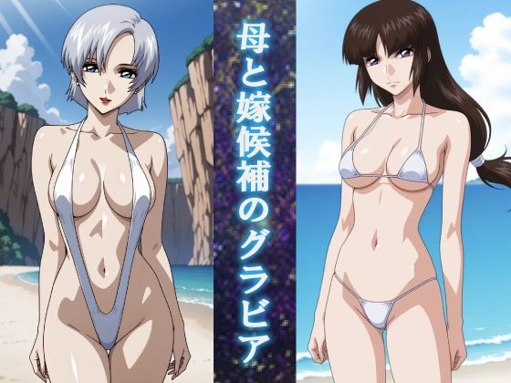 母と嫁候補のグラビア  エロ画像707900