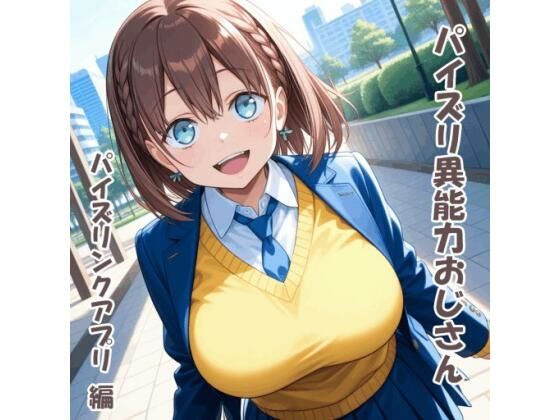 パイズリ異能力おじさん  パイズリンクアプリ 編  エロ画像707903