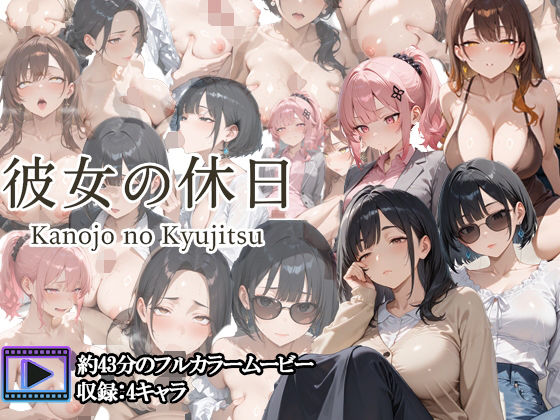 【フルボイスアニメ】彼女の休日 ― OL女子たちの一日 ―  エロ画像707939