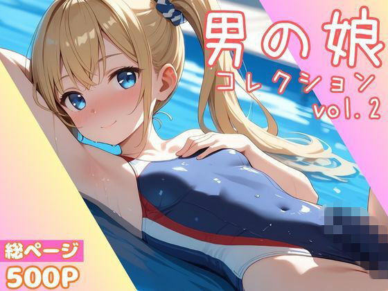 男の娘コレクション vol.2  エロ画像707988