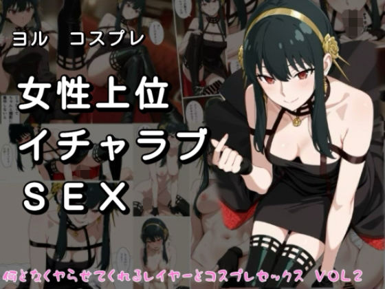 女性上位イチャラブSEX なんとなくやらせてくれるレイヤーとコスプレセックス  VOL2  エロ画像708002