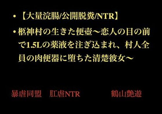 【大量浣腸/公開脱糞/NTR】柩神村の生きた便壺〜恋人の目の前で1.5Lの薬液を注ぎ込まれ、村人全員の肉便器に堕ちた清楚彼女〜  エロ画像708065