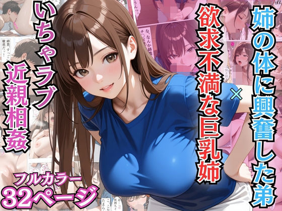 姉の体に興奮した弟と欲求不満な巨乳姉のいちゃラブ近親相姦【漫画】【姉弟】【中出し】  エロ画像708089