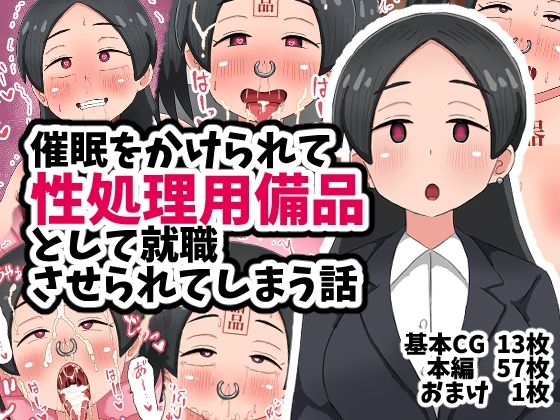 催●をかけられて性処理用備品として就職させられてしまう話  エロ画像708116