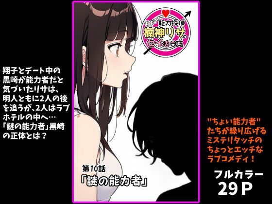 『ちょい能力探偵楠神リサのセイ活日誌』第10話「謎の能力者」  エロ画像708168