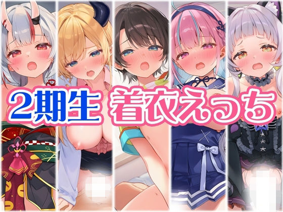 2期生と着衣えっち  エロ画像708190