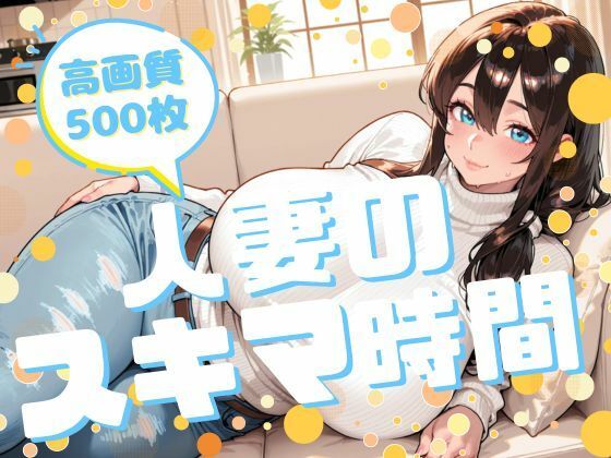 人妻のスキマ時間  エロ画像708211