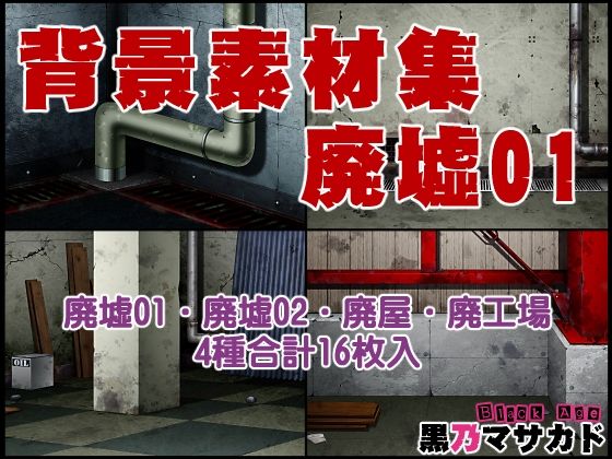 背景素材集01  ［廃墟セット］  エロ画像708212