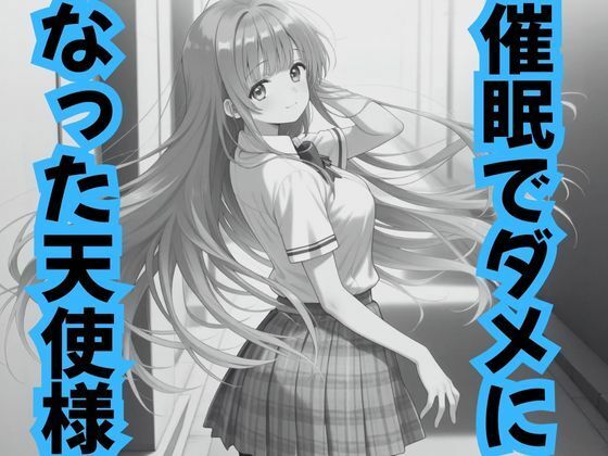 催●でダメになった天使様  エロ画像708243