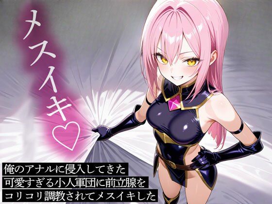 俺のアナルに侵入してきた可愛すぎる小人軍団に前立腺をコリコリ調教されてメスイキした  エロ画像708272
