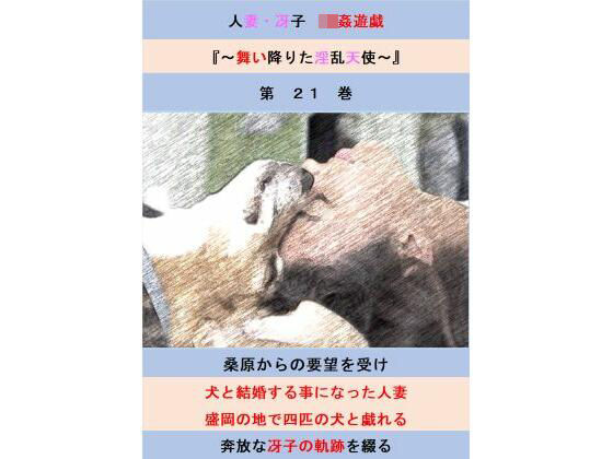 人妻冴子・輪●遊戯〜舞い降りた淫乱天使  第21巻  エロ画像708285