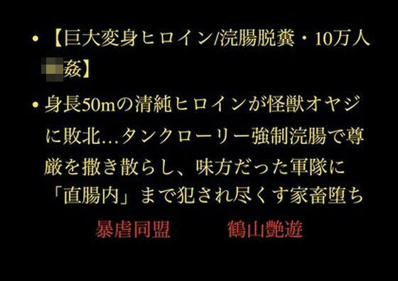 【巨大変身ヒロイン/浣腸脱糞/10万人輪●】身長50mの清純ヒロインが怪獣オヤジに敗北…タンクローリー強●浣腸で尊厳を撒き散らし、味方だった軍隊に「直腸内」まで犯●れ尽くす家畜堕ち  エロ画像708322