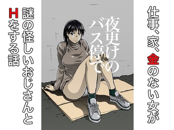 夜更けのバス停で  エロ画像708338