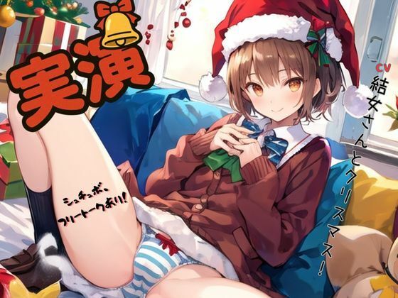 【実演】CV結女さんとクリスマス！〜シュチュボ、フリートークあり！  エロ画像708361