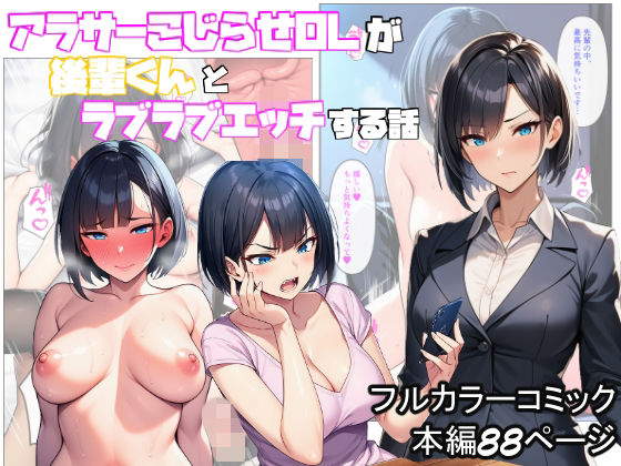 アラサーこじらせOLが後輩くんとラブラブエッチする話  エロ画像708364