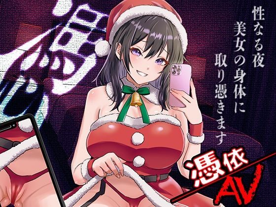 憑依AV〜憑きのワルツ〜  エロ画像708369