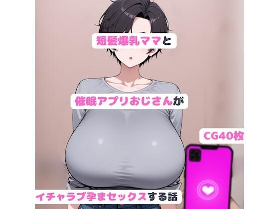 短髪爆乳ママと催●アプリおじさんがいちゃラブ孕まセックスする話  エロ画像708424