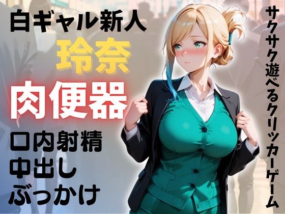 新人OL 玲奈 俺専用穴（肉便器）計画  エロ画像708429