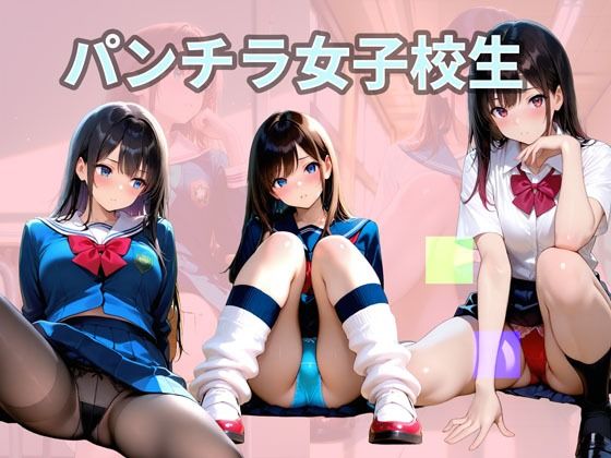 パンチラ女子校生  エロ画像708436