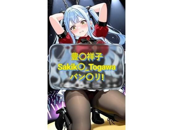 豊〇祥子 Sakik〇_Togawa バン〇リ！  CG画像集  エロ画像708438