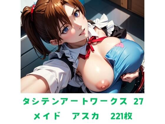 タシテンアートワークス  27  メイド  アスカ  221枚  エロ画像708439